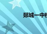 郯城一中校花（郯城一中）