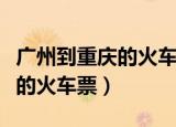 广州到重庆的火车票价是多少钱（广州到重庆的火车票）