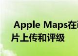  Apple Maps在iOS 14 Beta中获得新的照片上传和评级