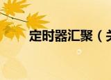 定时器汇聚（关于定时器汇聚介绍）