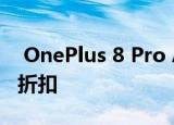  OnePlus 8 Pro Android智能手机获得首个折扣