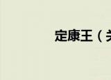 定康王（关于定康王介绍）