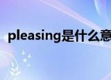 pleasing是什么意思（please是什么意思）
