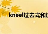 kneel过去式和过去分词形式（kneel）