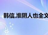 韩信,淮阴人也全文翻译（淮阴侯韩信翻译）