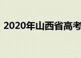 2020年山西省高考一分一段表什么时候公布
