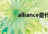 alliance是什么车（alliances）