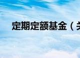 定期定额基金（关于定期定额基金介绍）