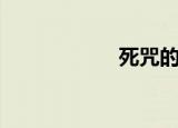 死咒的咒语（死咒）