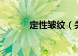定性皱纹（关于定性皱纹介绍）
