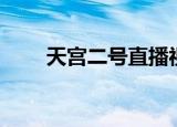 天宫二号直播视频（天宫二号直播）