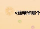 v脸精华哪个牌子好（v脸精华）
