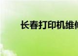 长春打印机维修电话（长春打印机）
