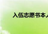 入伍志愿书本人申请（入伍志愿书）
