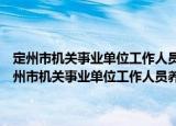 定州市机关事业单位工作人员养老保险制度改革工作推进方案（关于定州市机关事业单位工作人员养老保险制度改革工作推进方案介绍）