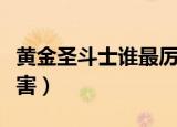 黄金圣斗士谁最厉害图片（黄金圣斗士谁最厉害）