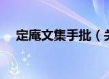 定庵文集手批（关于定庵文集手批介绍）