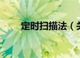 定时扫描法（关于定时扫描法介绍）