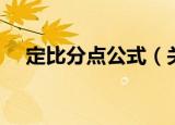 定比分点公式（关于定比分点公式介绍）