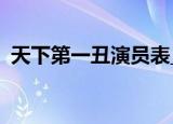 天下第一丑演员表_全部演员（天下第一丑）