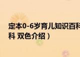 定本0-6岁育儿知识百科 双色（关于定本0-6岁育儿知识百科 双色介绍）