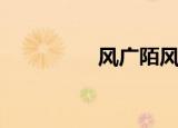 风广陌风晴雪（风广陌）