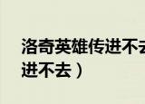 洛奇英雄传进不去显示10230（洛奇英雄传进不去）