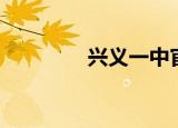 兴义一中官网（兴义一中）