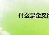 什么是金叉绿豆（什么是金叉）