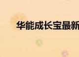 华能成长宝最新版官网（华能成长宝）