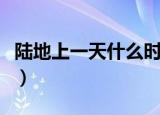 陆地上一天什么时候最冷（一天什么时候最冷）