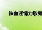 铁血迷情力敏鬼阶级技能（铁血迷情）