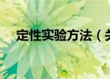 定性实验方法（关于定性实验方法介绍）