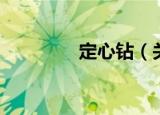 定心钻（关于定心钻介绍）
