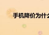 手机降价为什么那么快（手机降价）