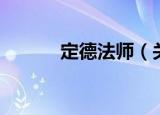 定德法师（关于定德法师介绍）