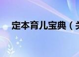 定本育儿宝典（关于定本育儿宝典介绍）