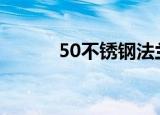 50不锈钢法兰价格（法兰价格）