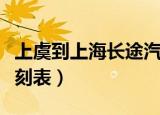 上虞到上海长途汽车时刻表（上海长途汽车时刻表）