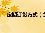 定期订货方式（关于定期订货方式介绍）