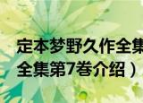 定本梦野久作全集第7巻（关于定本梦野久作全集第7巻介绍）