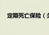 定期死亡保险（关于定期死亡保险介绍）