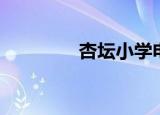 杏坛小学电话（杏坛小学）