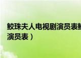 鲛珠夫人电视剧演员表鲛珠夫人在线观看（鲛珠夫人电视剧演员表）
