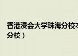 香港浸会大学珠海分校本科生申请条件（香港浸会大学珠海分校）