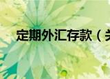定期外汇存款（关于定期外汇存款介绍）