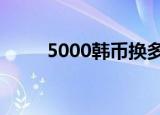 5000韩币换多少人民币（50004）