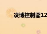 凌博控制器122pro（凌博控制器）