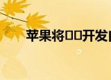  苹果将​​开发自己的新型无线充电器