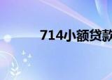714小额贷款平台2022（7 14）
